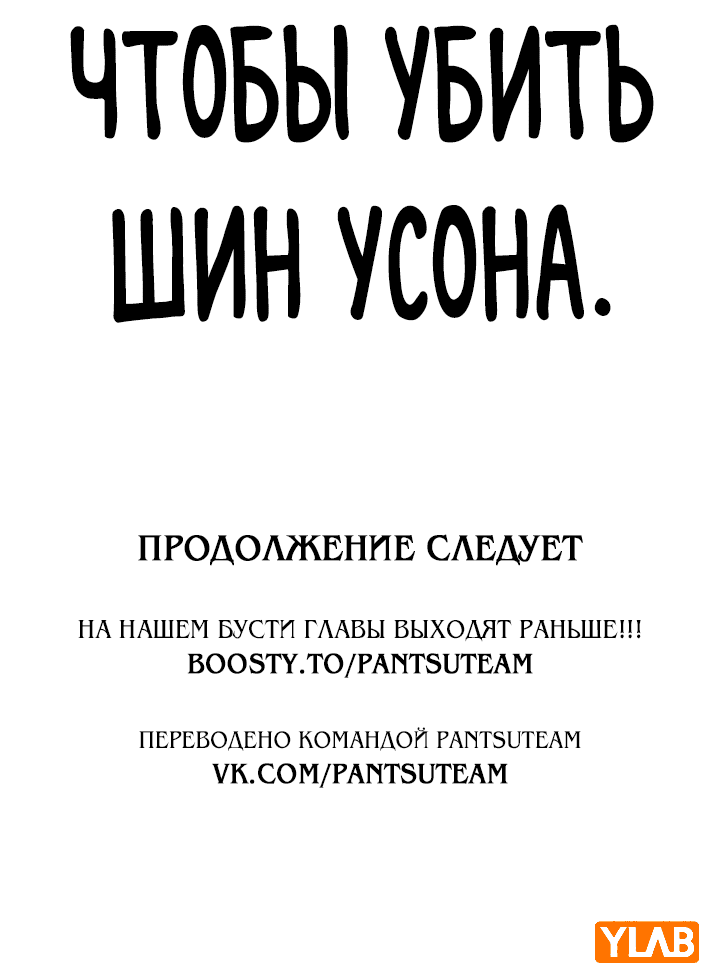Манга Не умереть - Глава 39 Страница 121
