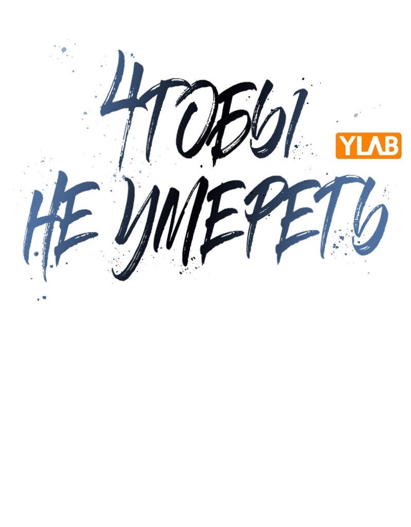 Манга Не умереть - Глава 50 Страница 2