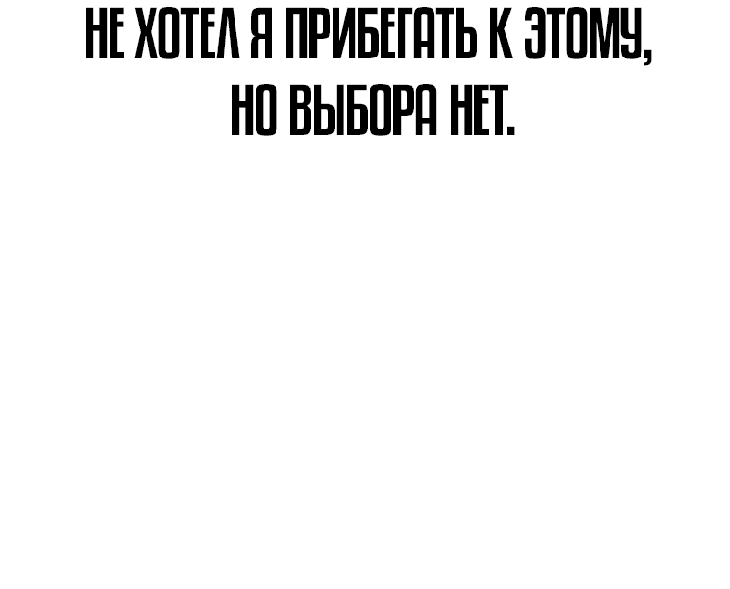 Манга Не умереть - Глава 52 Страница 15