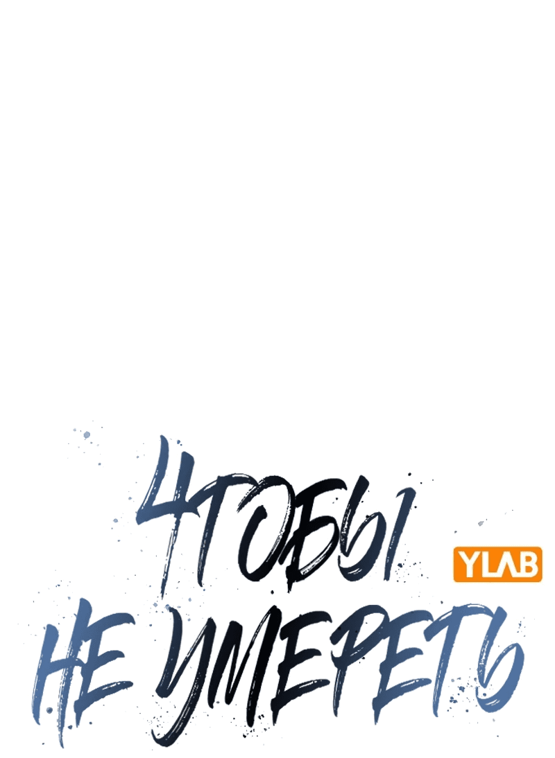 Манга Не умереть - Глава 53 Страница 14