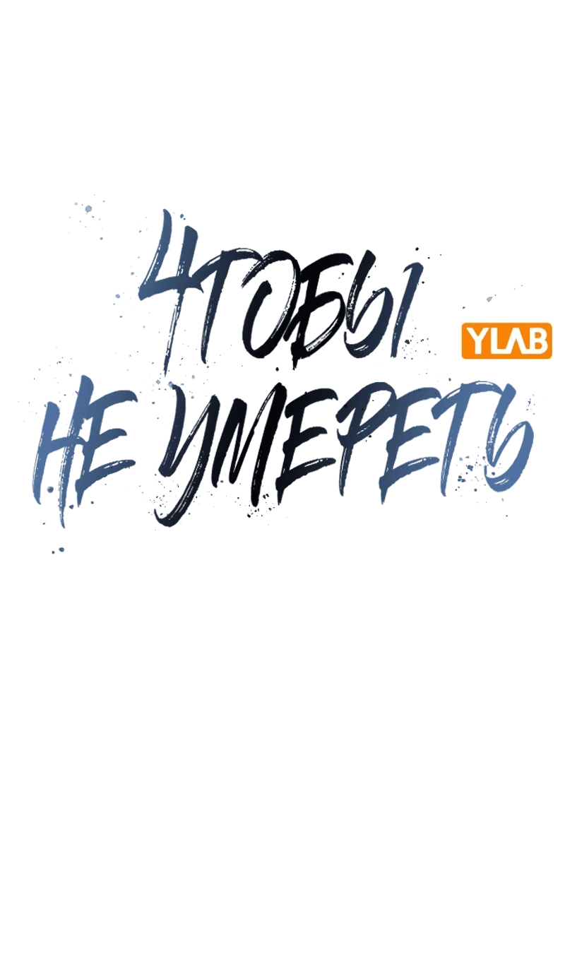 Манга Не умереть - Глава 54 Страница 26