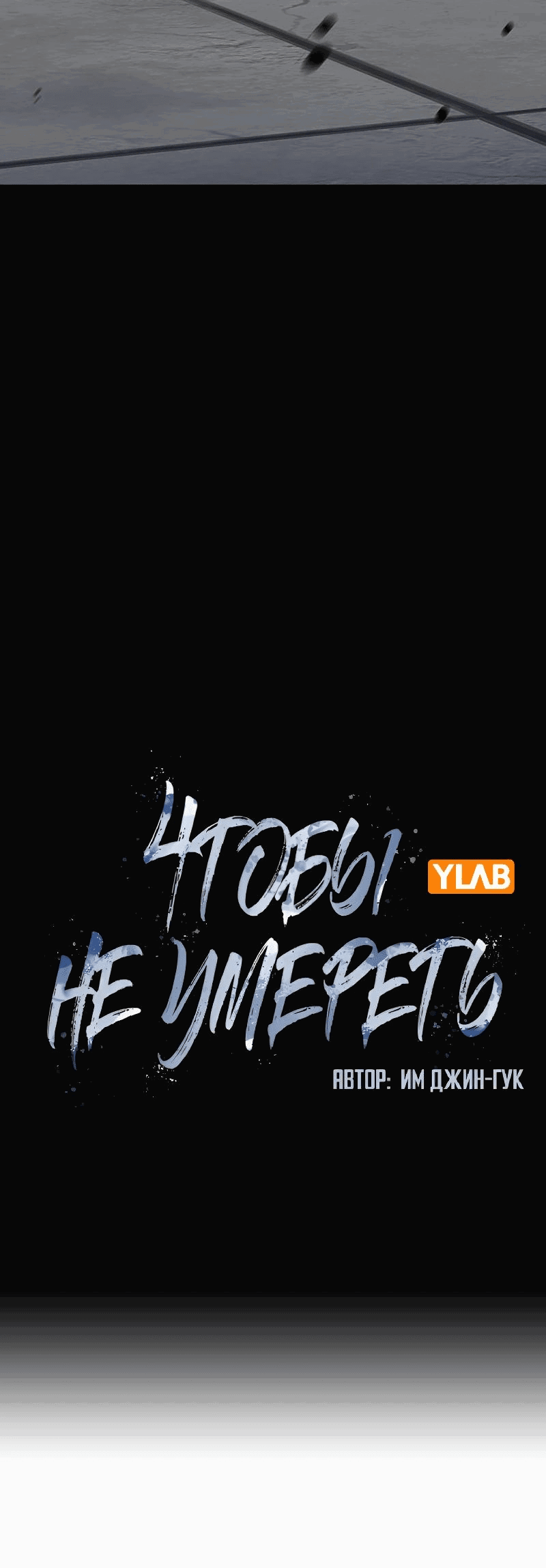 Манга Не умереть - Глава 61 Страница 19