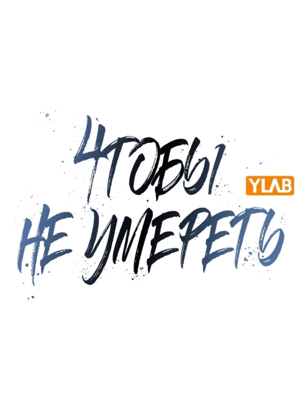 Манга Не умереть - Глава 63 Страница 2