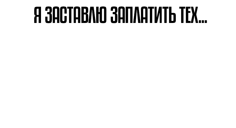 Манга Не умереть - Глава 65 Страница 98