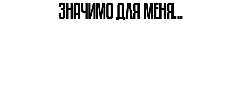 Манга Не умереть - Глава 66 Страница 115