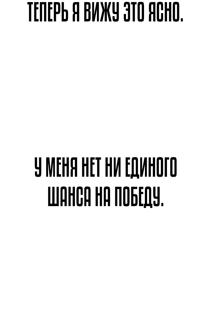 Манга Не умереть - Глава 86 Страница 107