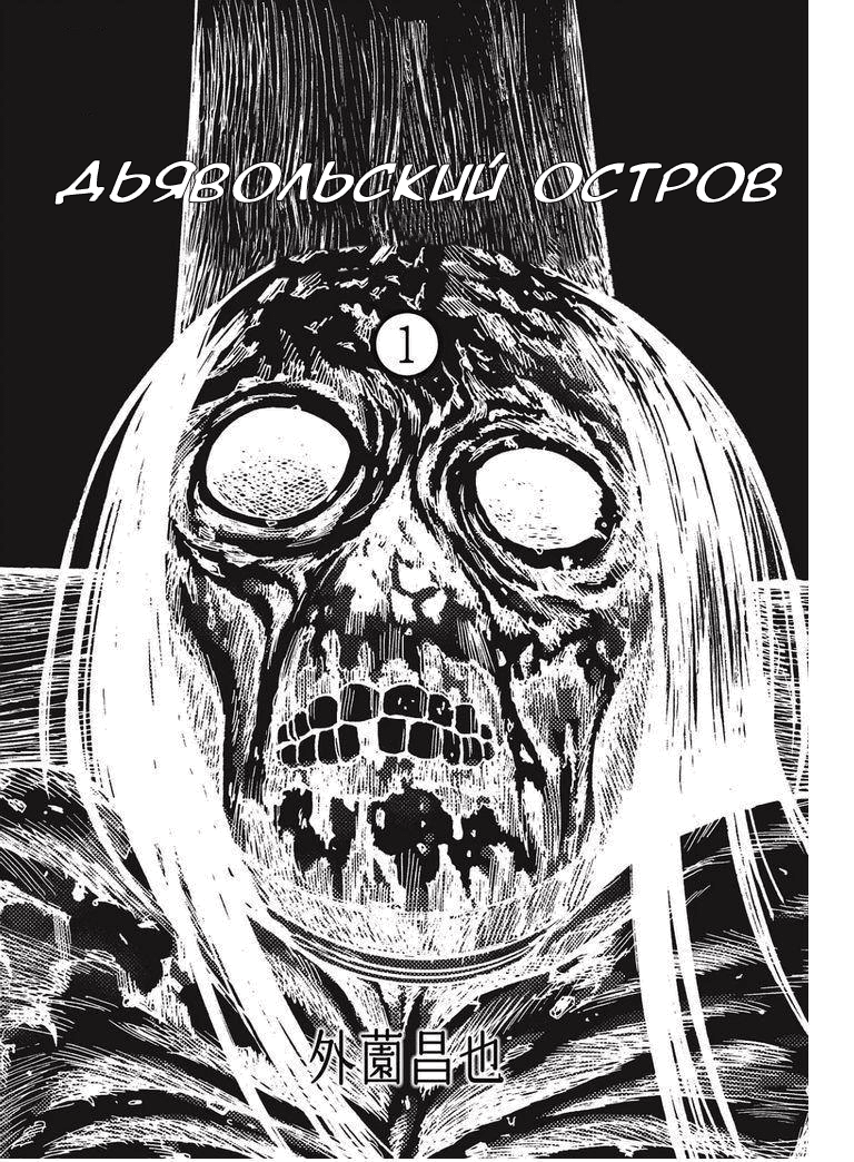 Манга Дьявольский остров - Глава 1 Страница 2