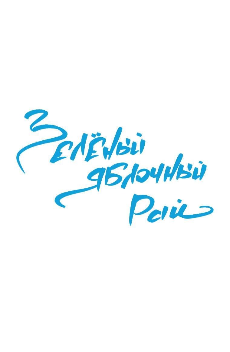 Манга Зеленый яблочный рай - Глава 33 Страница 2