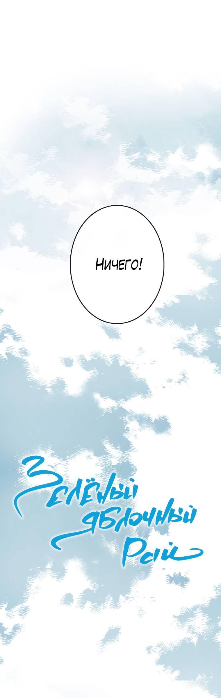 Манга Зеленый яблочный рай - Глава 36 Страница 12