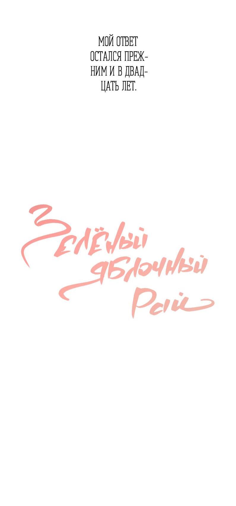 Манга Зеленый яблочный рай - Глава 37 Страница 7