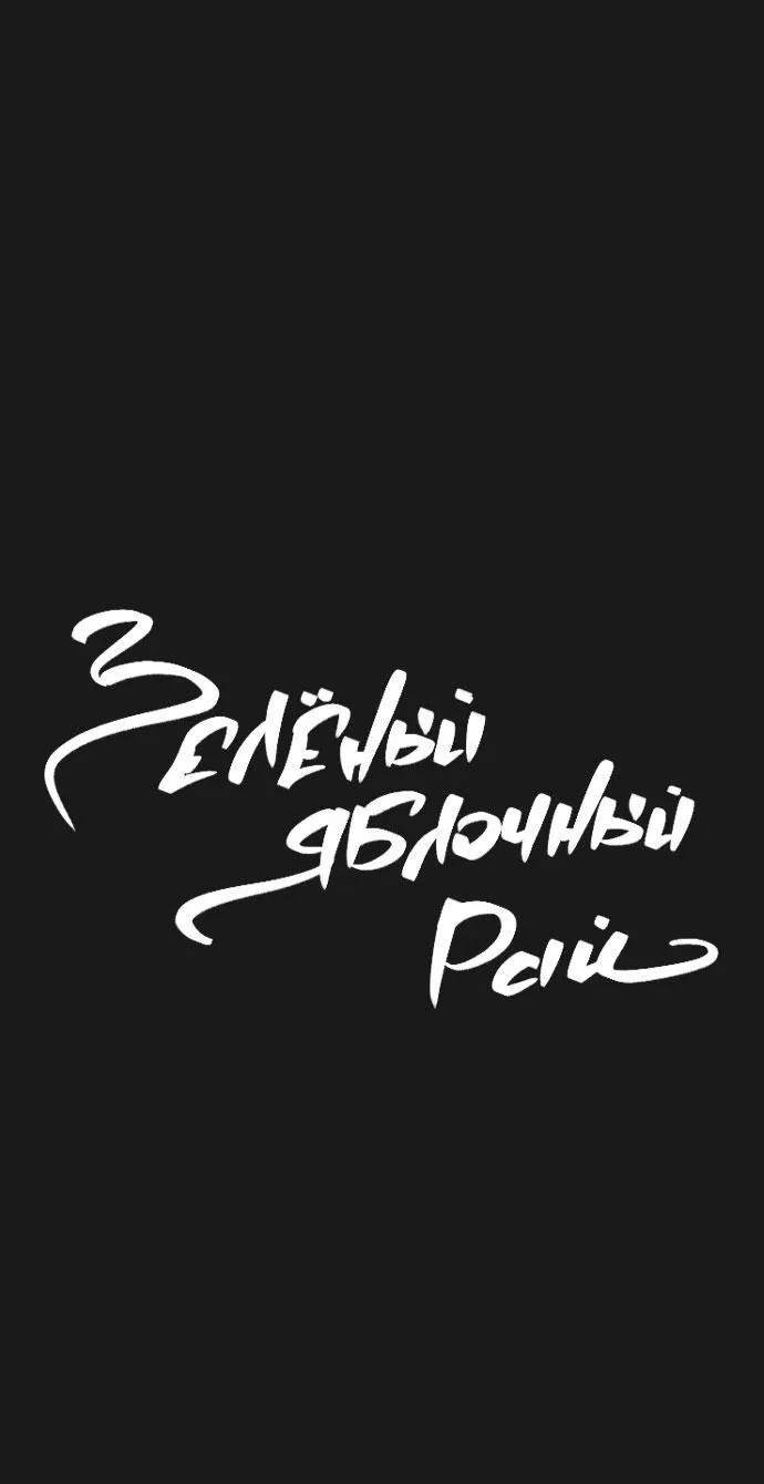 Манга Зеленый яблочный рай - Глава 19 Страница 2