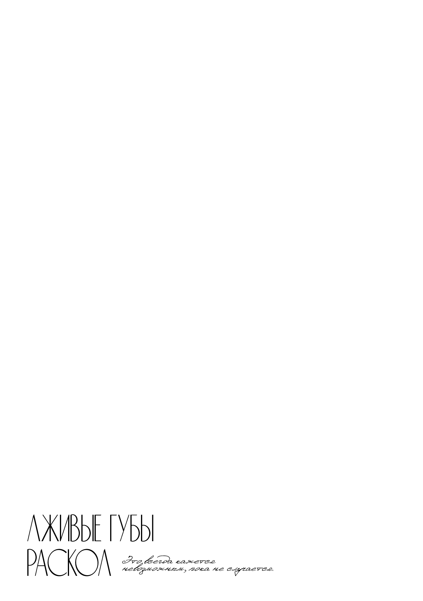 Манга Лживые губы - Глава 8 Страница 33