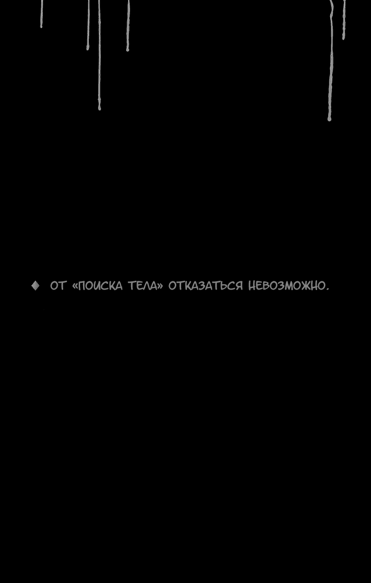 Манга Поиск тела - Глава 31 Страница 22
