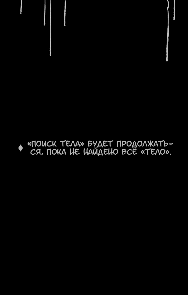Манга Поиск тела - Глава 48 Страница 21