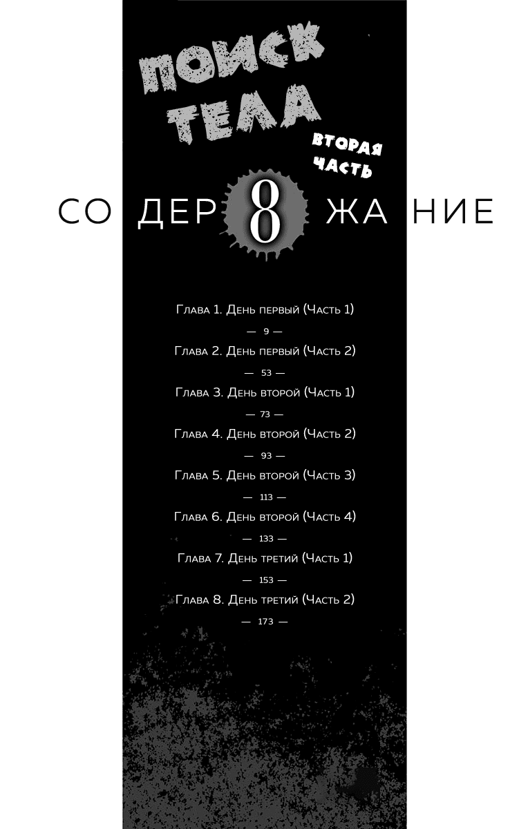 Манга Поиск тела - Глава 60 Страница 9