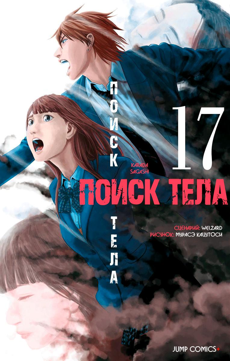 Манга Поиск тела - Глава 46 Страница 3