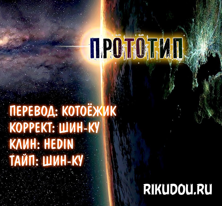 Манга Прототип - Глава 2 Страница 1