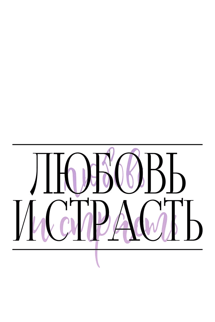 Манга Любовь и страсть - Глава 7 Страница 16