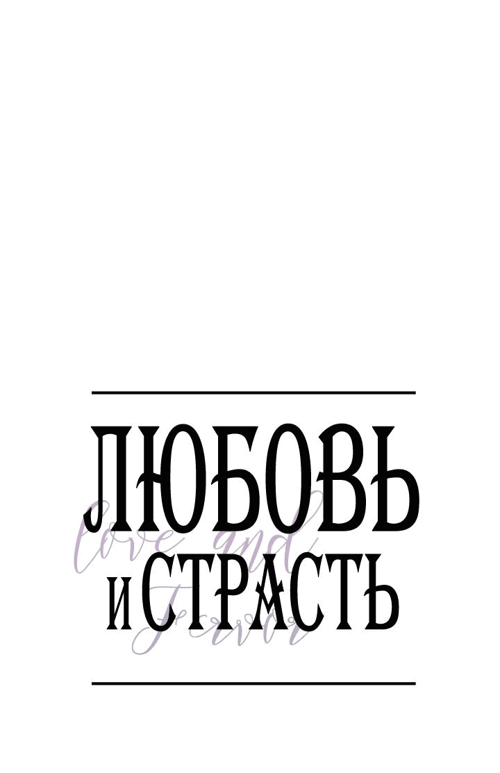 Манга Любовь и страсть - Глава 6 Страница 1