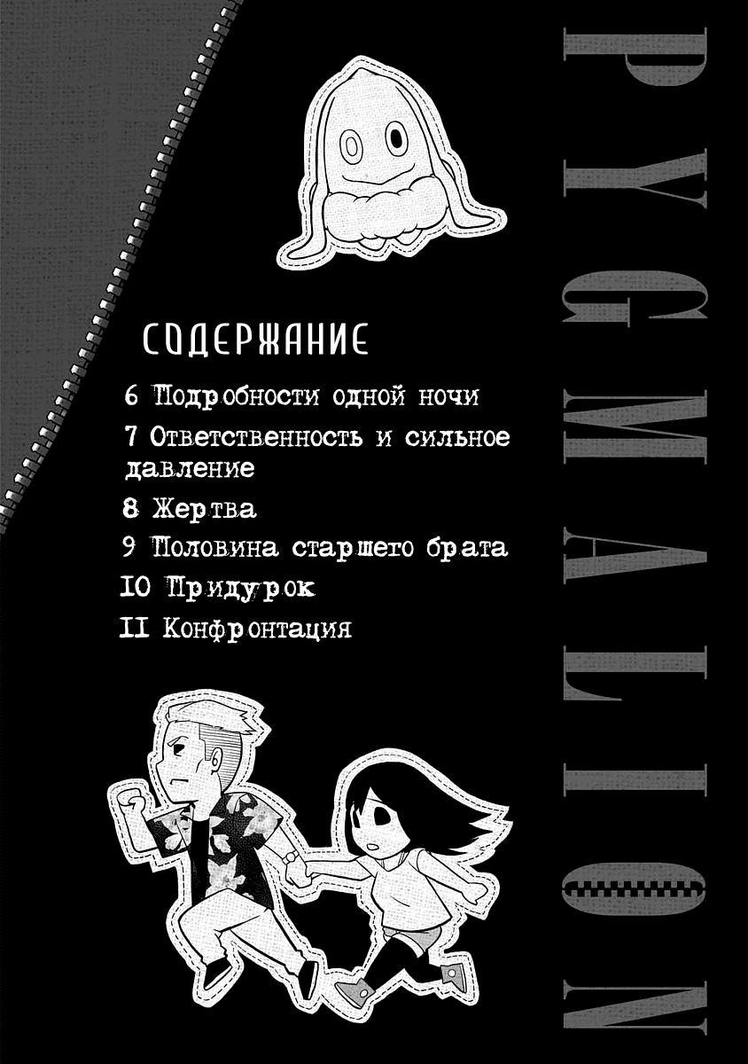 Манга Пигмалион - Глава 6 Страница 3