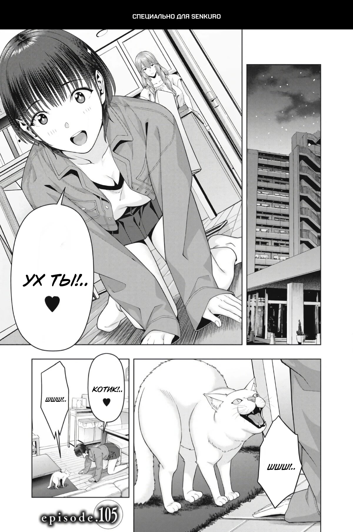 Манга Моя похотливая подруга - Глава 105 Страница 1