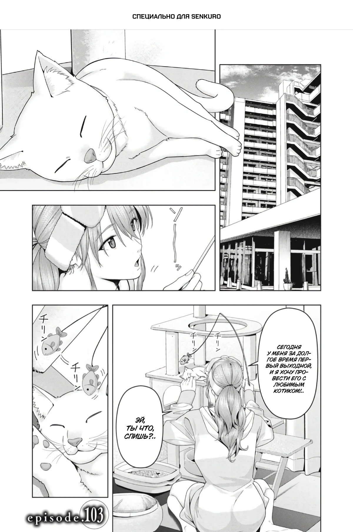 Манга Моя похотливая подруга - Глава 103 Страница 1