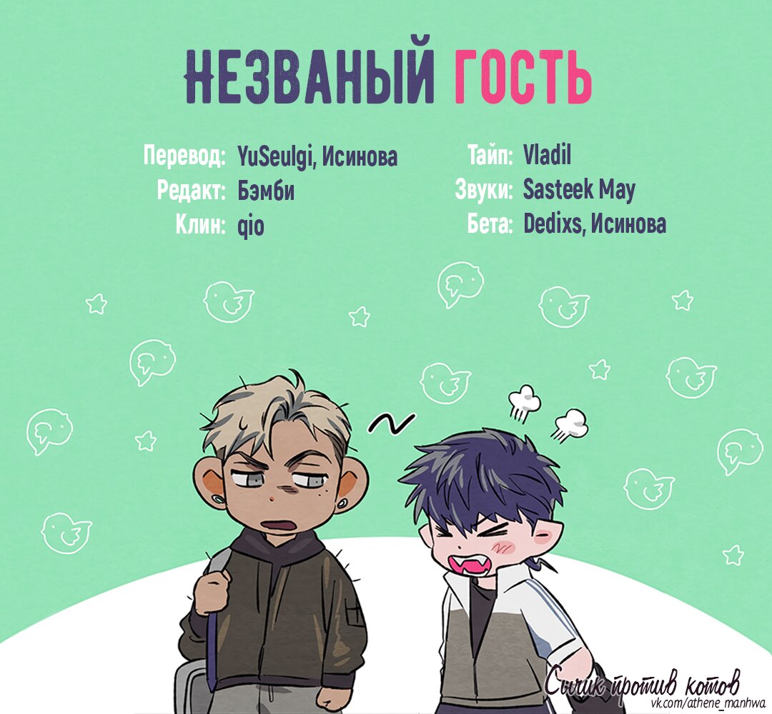 Манга Незваный гость - Глава 5 Страница 1
