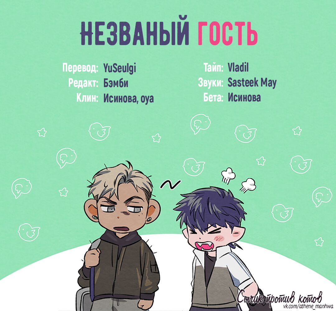Манга Незваный гость - Глава 18 Страница 1