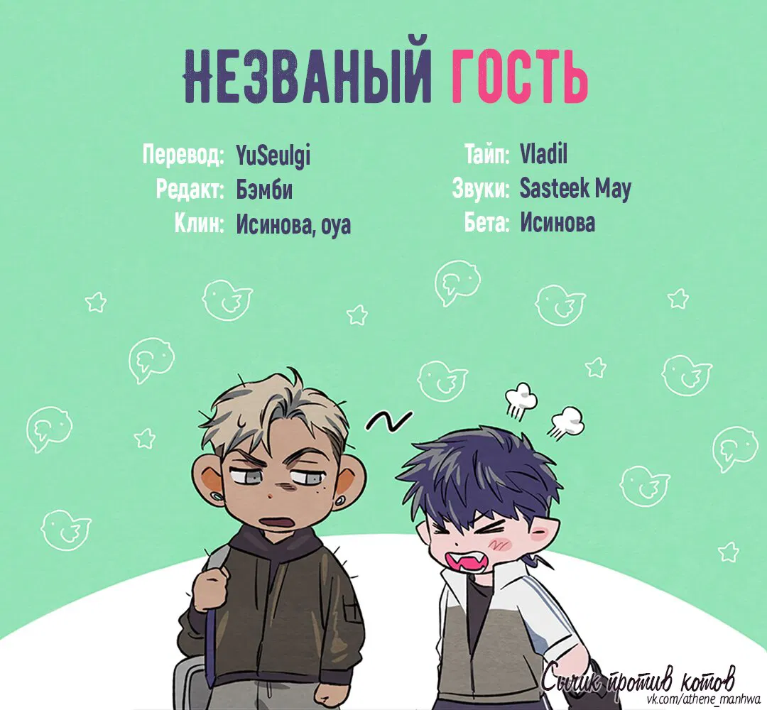 Манга Незваный гость - Глава 19 Страница 1