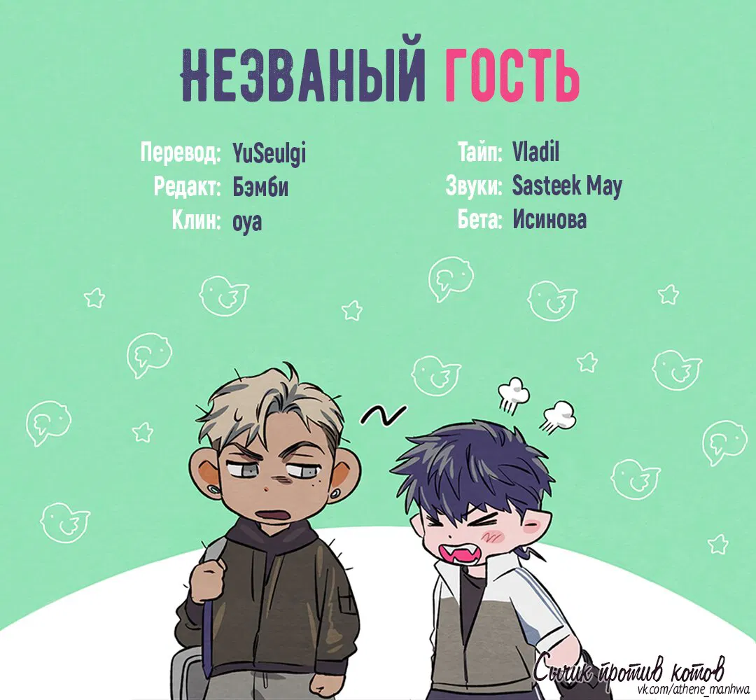 Манга Незваный гость - Глава 25 Страница 1