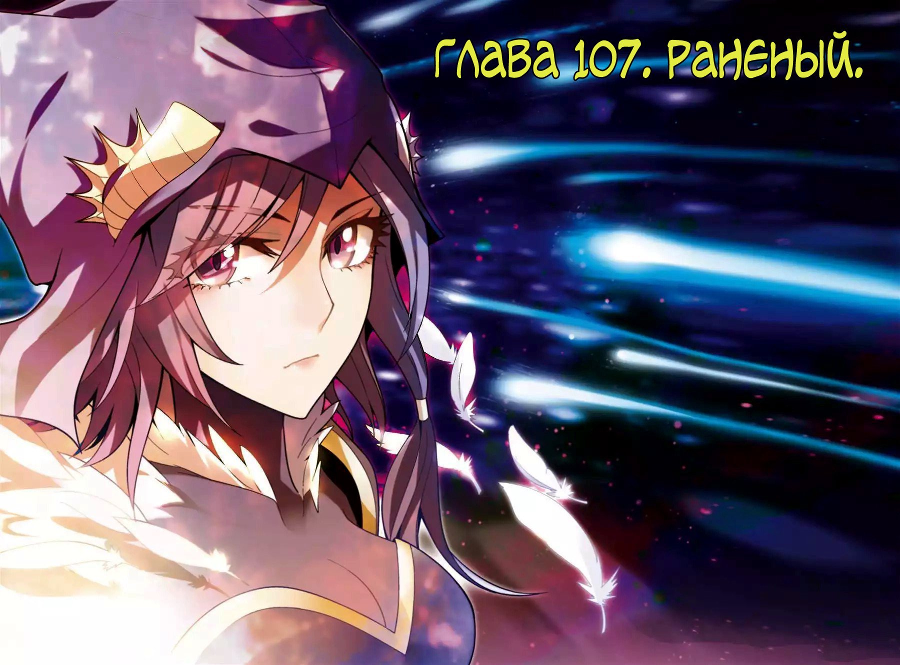 Манга Извивающийся дракон - Глава 107 Страница 1