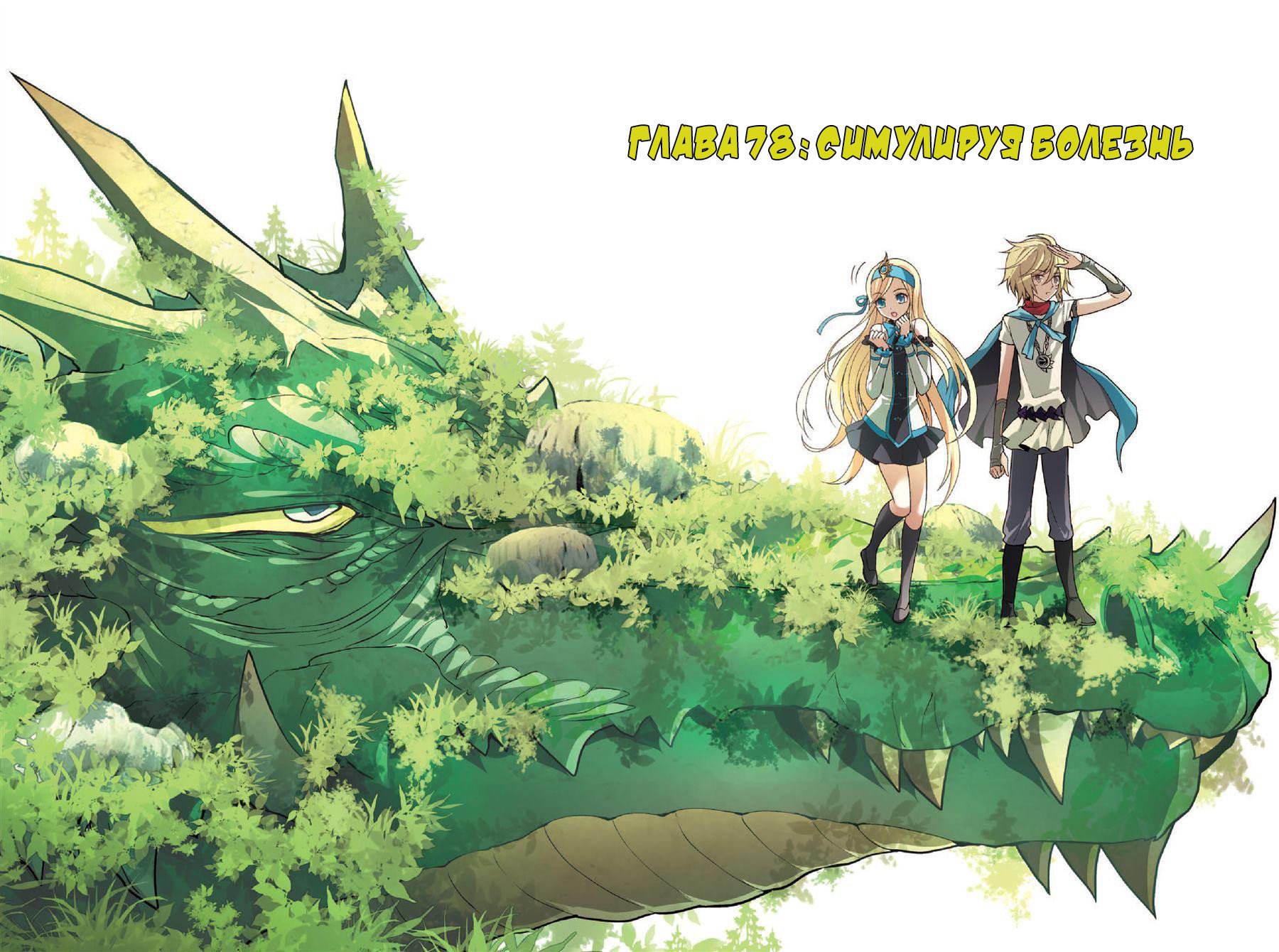 Манга Извивающийся дракон - Глава 78 Страница 2