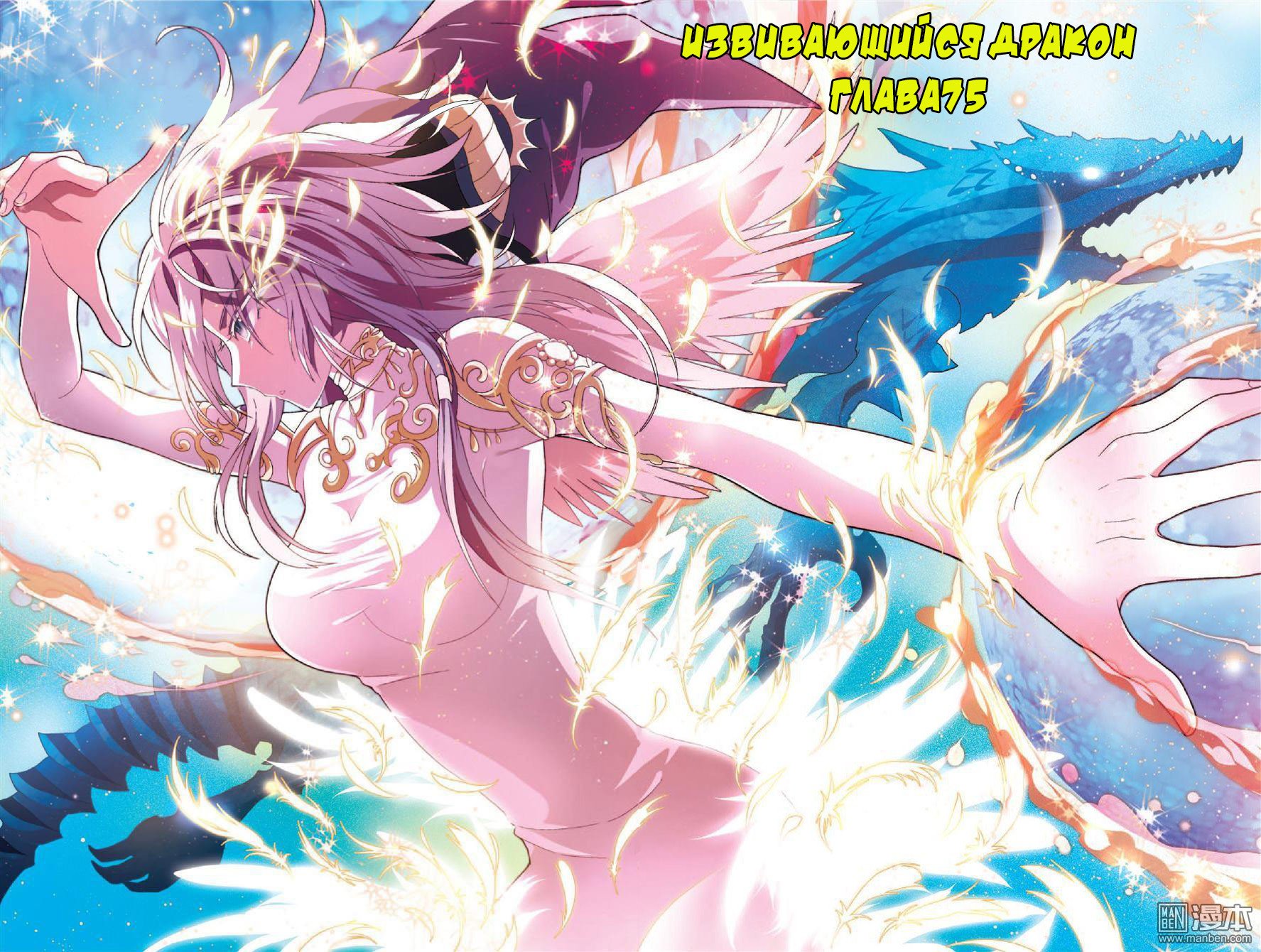 Манга Извивающийся дракон - Глава 75 Страница 2