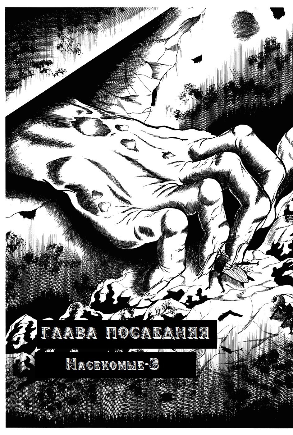 Манга Четырнадцать - Глава 252 Страница 1