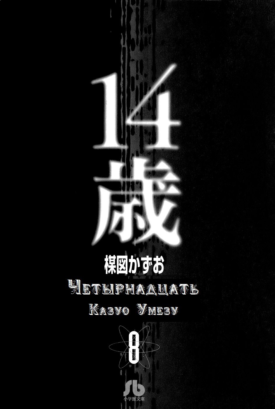 Манга Четырнадцать - Глава 140 Страница 3