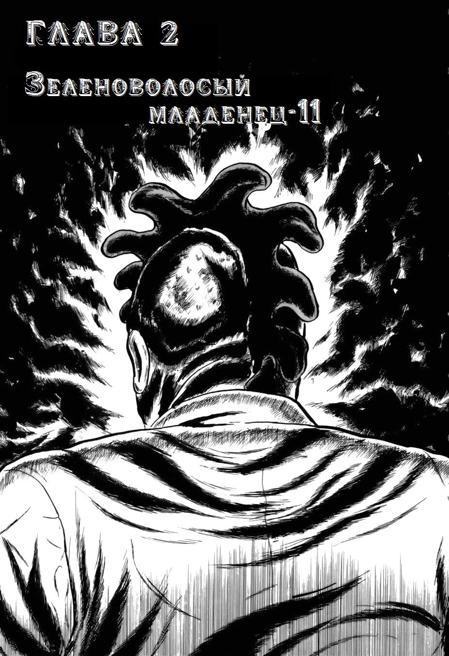 Манга Четырнадцать - Глава 28 Страница 1