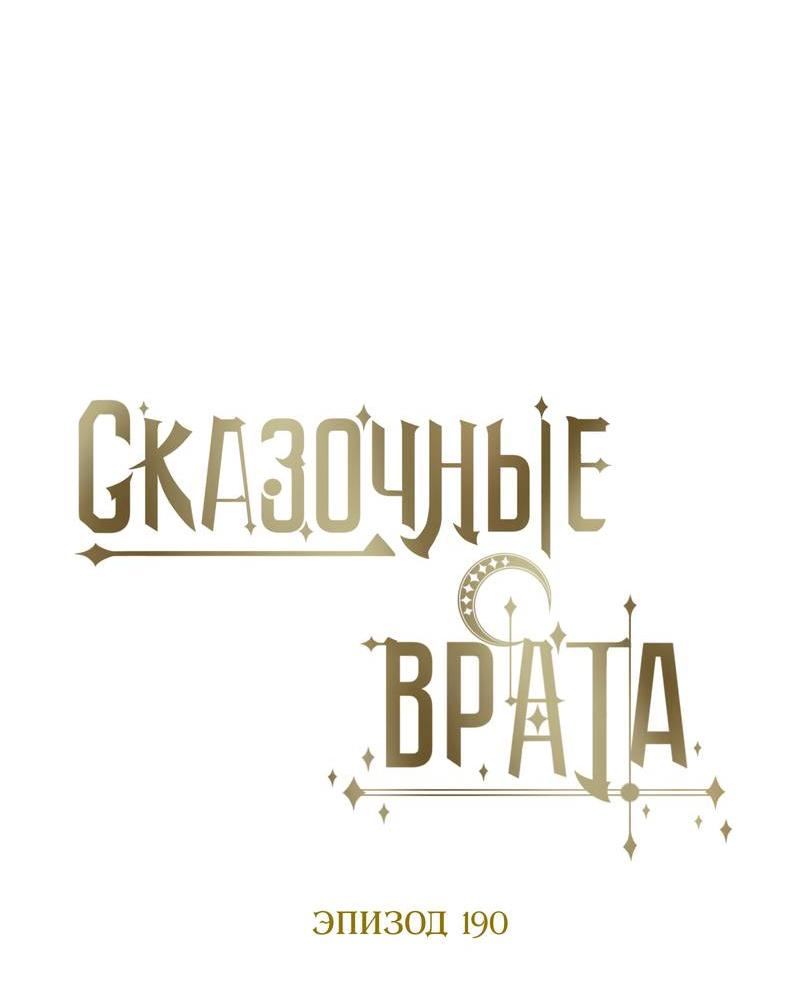 Манга Сказочные врата - Глава 190 Страница 9
