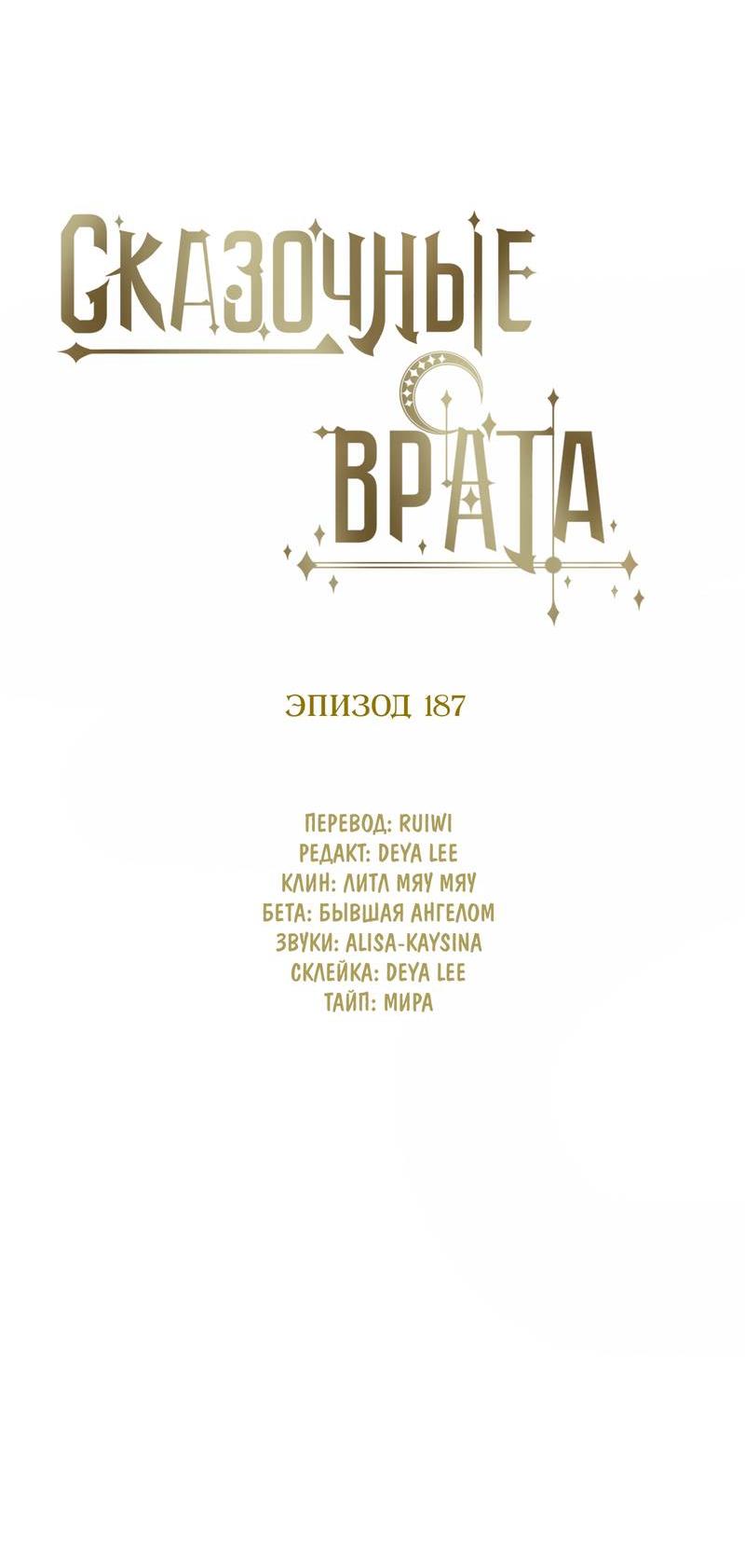 Манга Сказочные врата - Глава 187 Страница 12