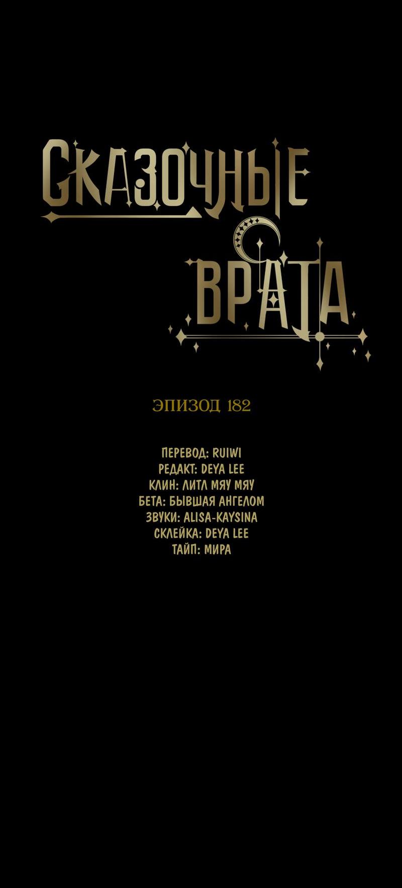 Манга Сказочные врата - Глава 182 Страница 8