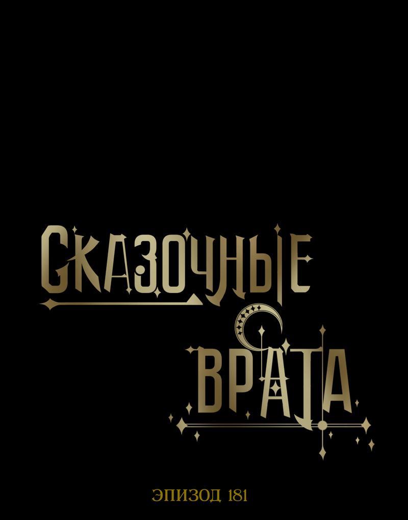 Манга Сказочные врата - Глава 181 Страница 1