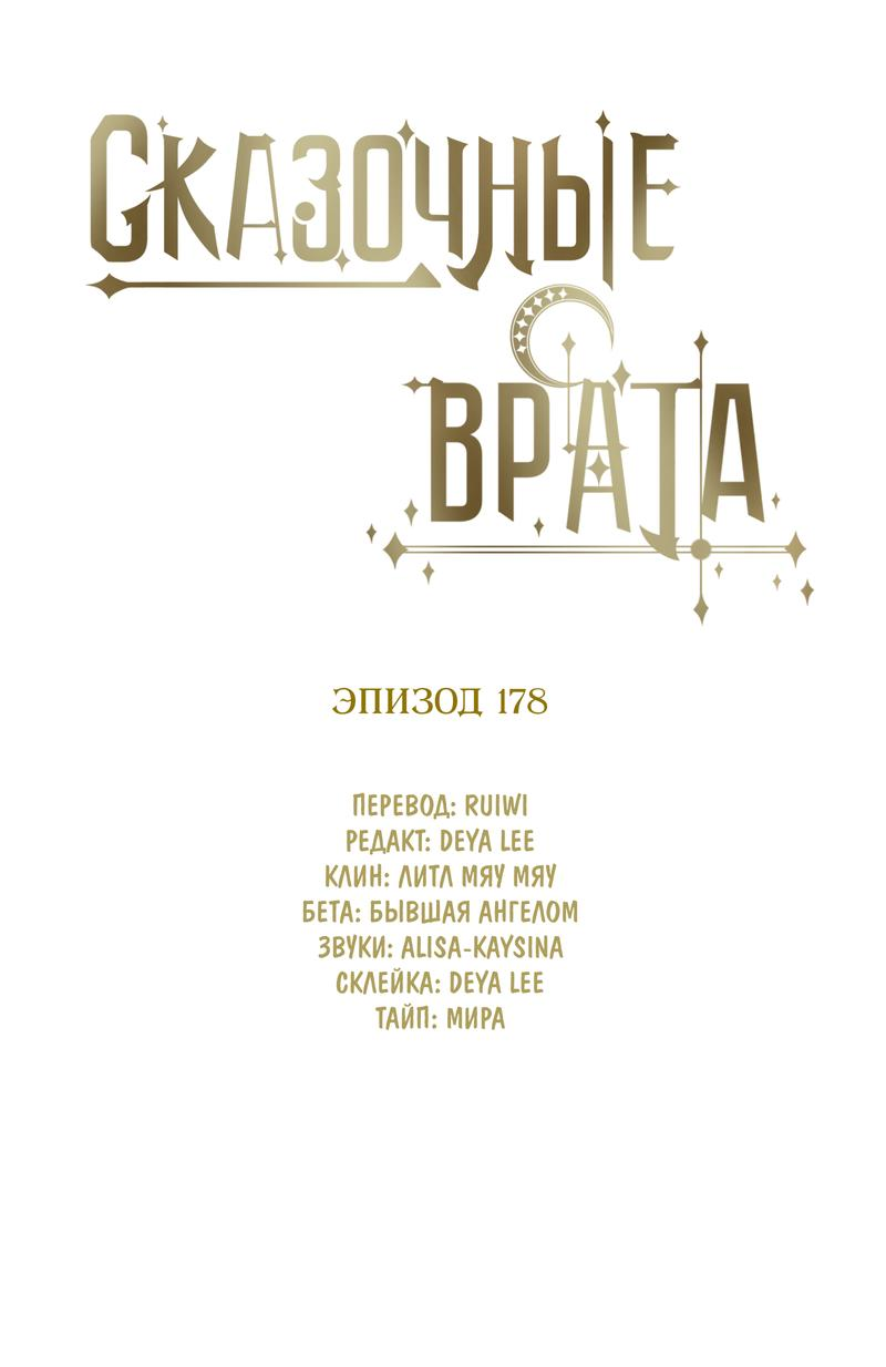 Манга Сказочные врата - Глава 178 Страница 5