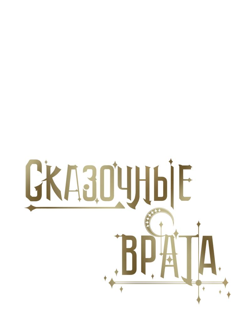 Манга Сказочные врата - Глава 168.1 Страница 1