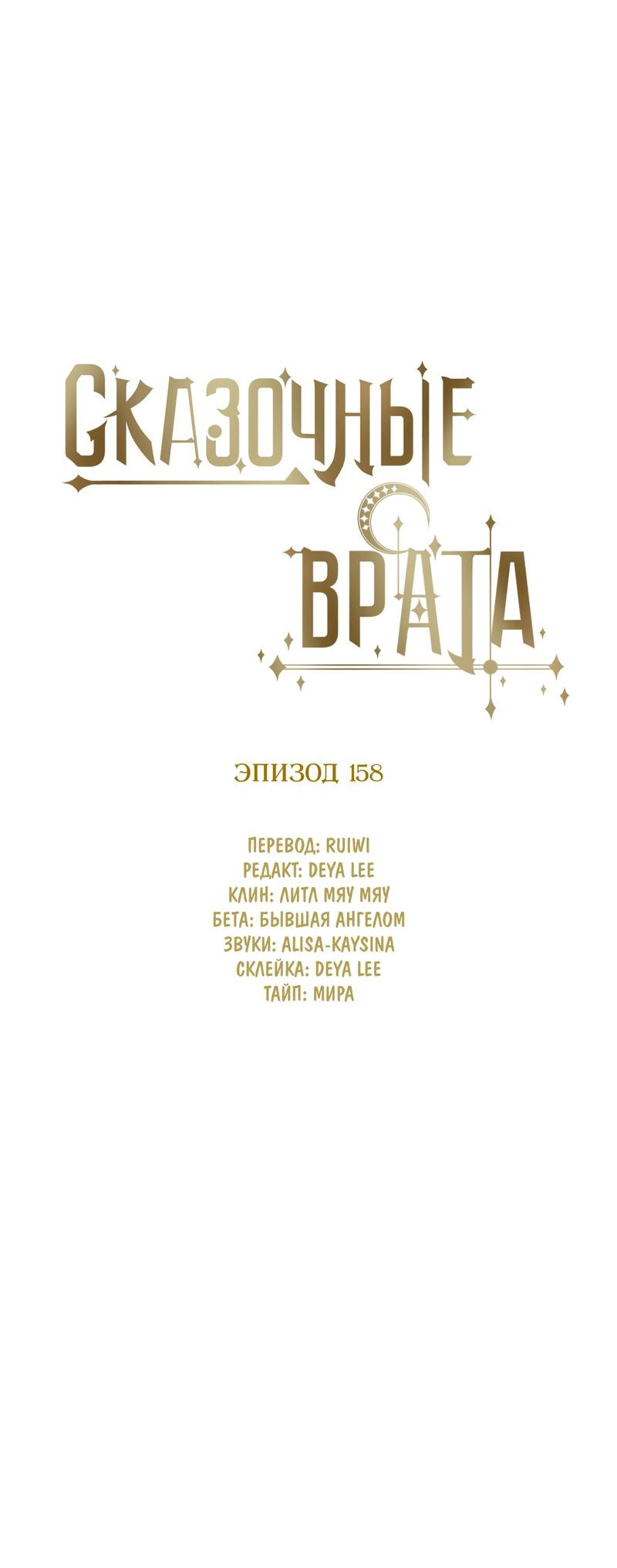 Манга Сказочные врата - Глава 158 Страница 9