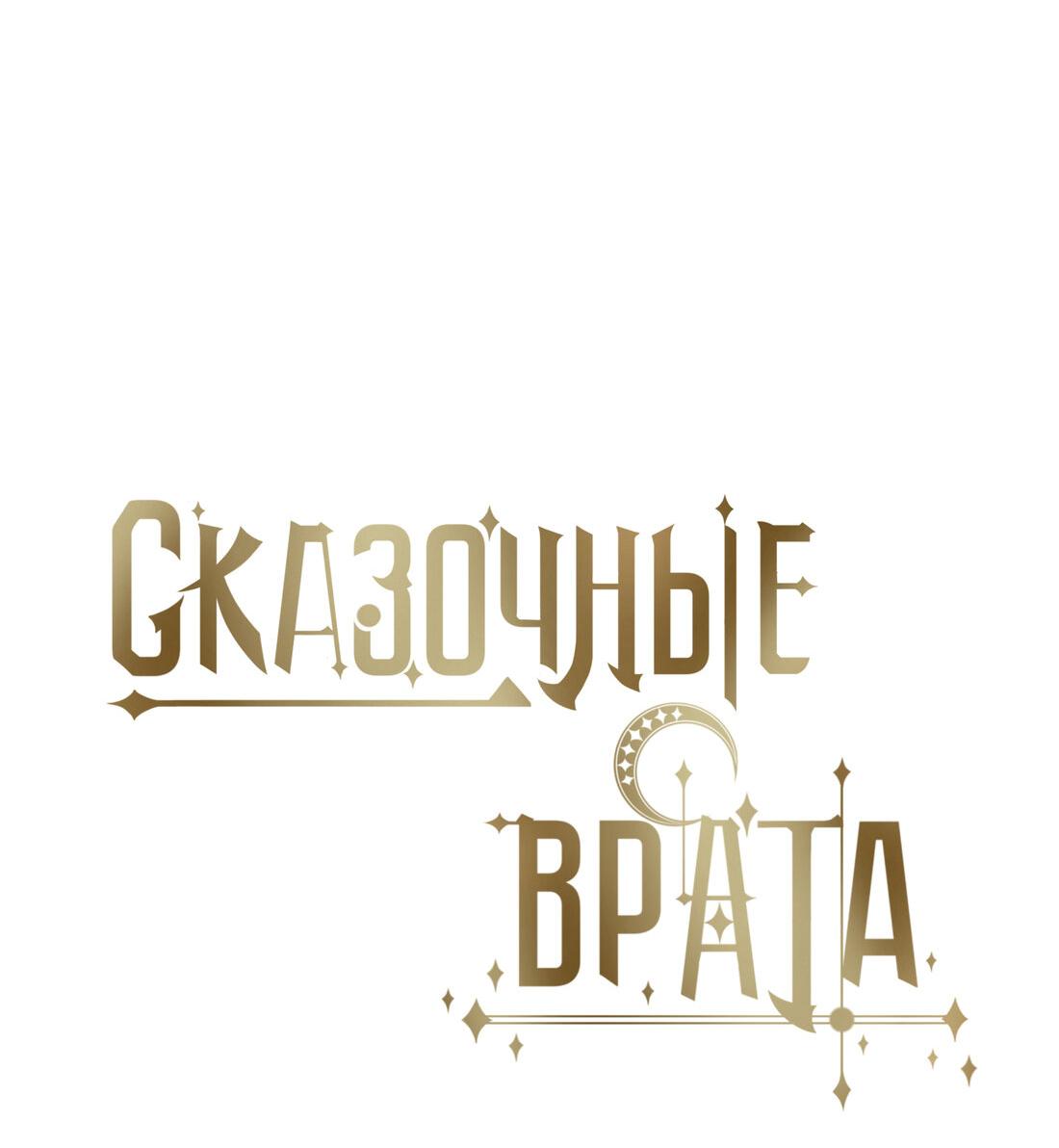 Манга Сказочные врата - Глава 157 Страница 7