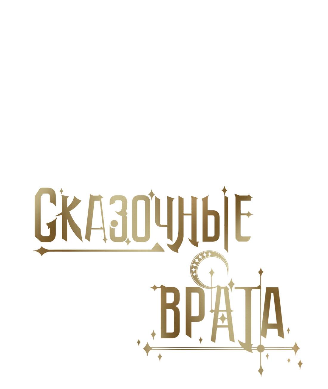 Манга Сказочные врата - Глава 152 Страница 10