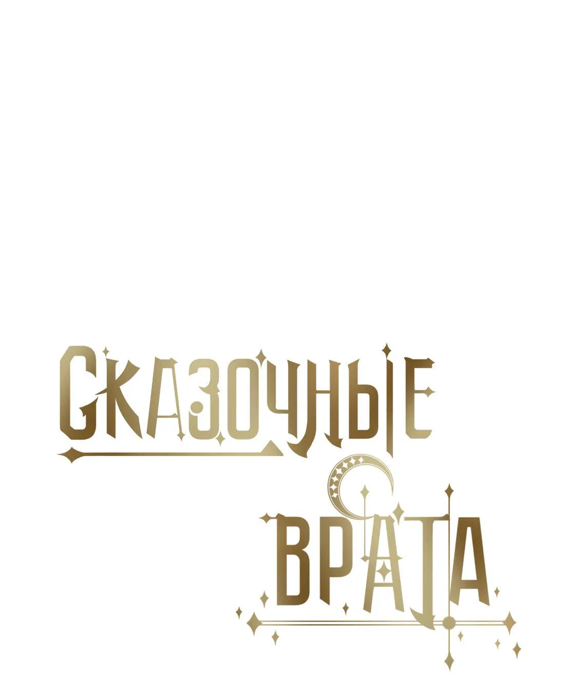 Манга Сказочные врата - Глава 151 Страница 1