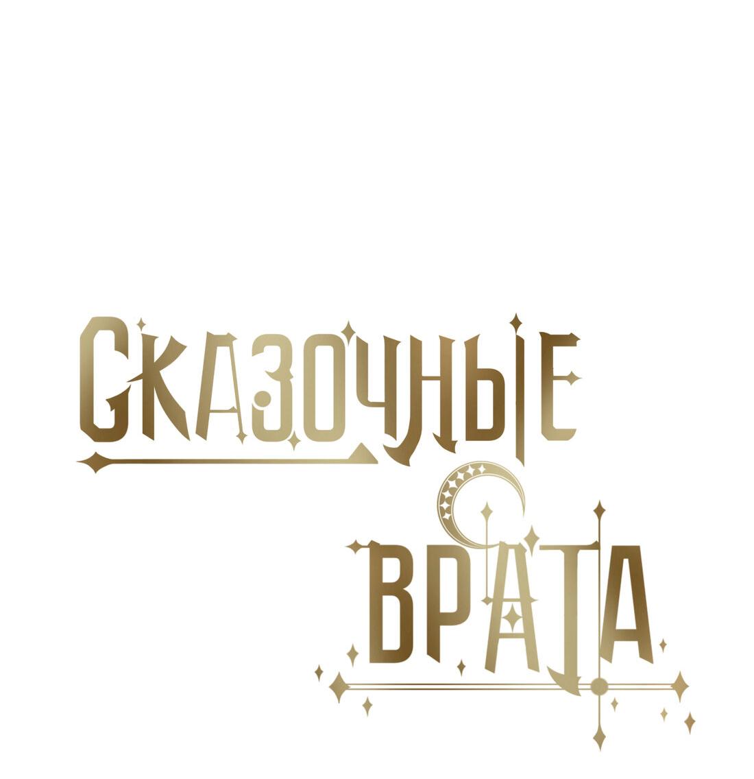 Манга Сказочные врата - Глава 149 Страница 12