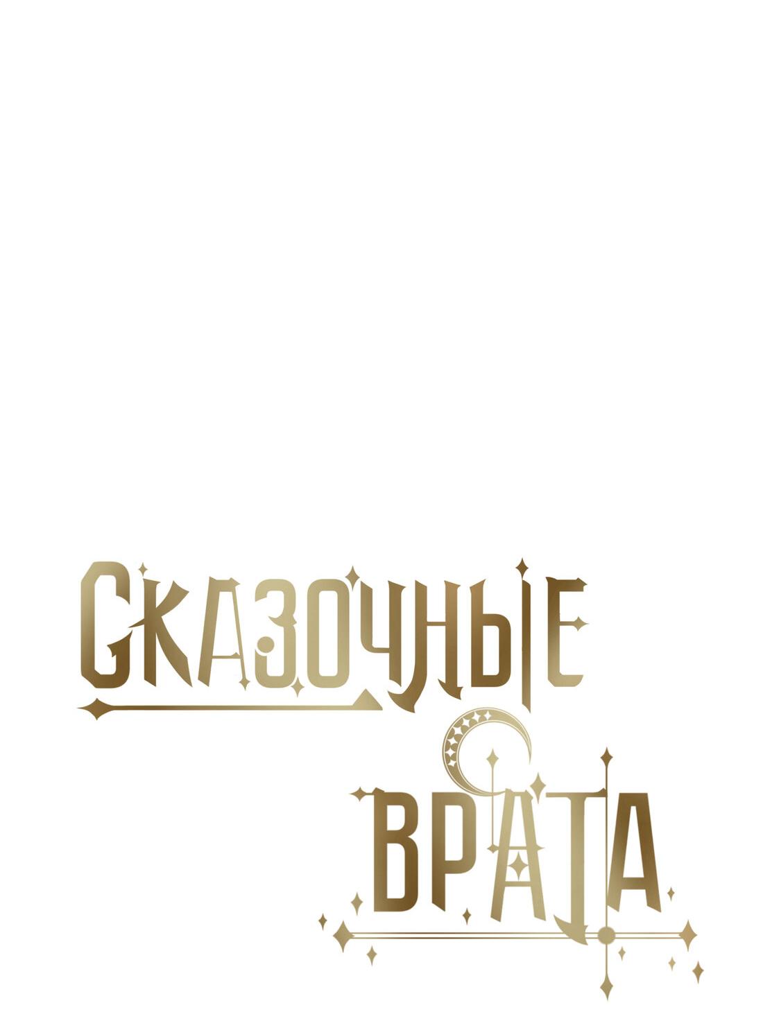 Манга Сказочные врата - Глава 147 Страница 6