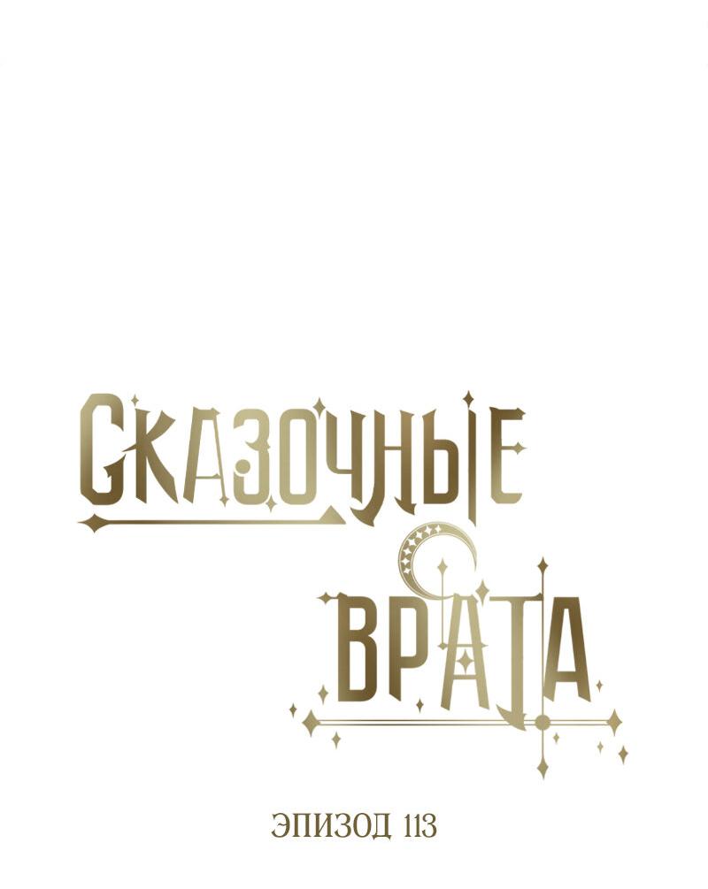 Манга Сказочные врата - Глава 113 Страница 9