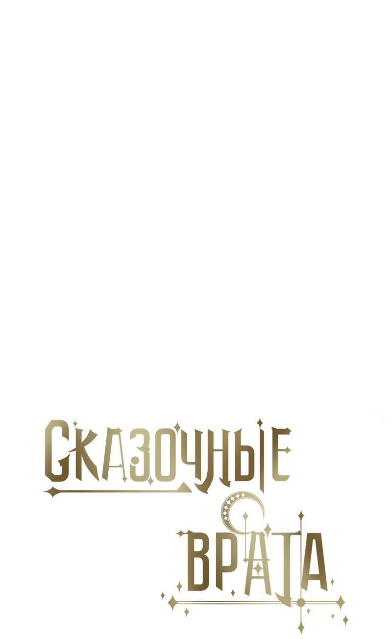 Манга Сказочные врата - Глава 112 Страница 7